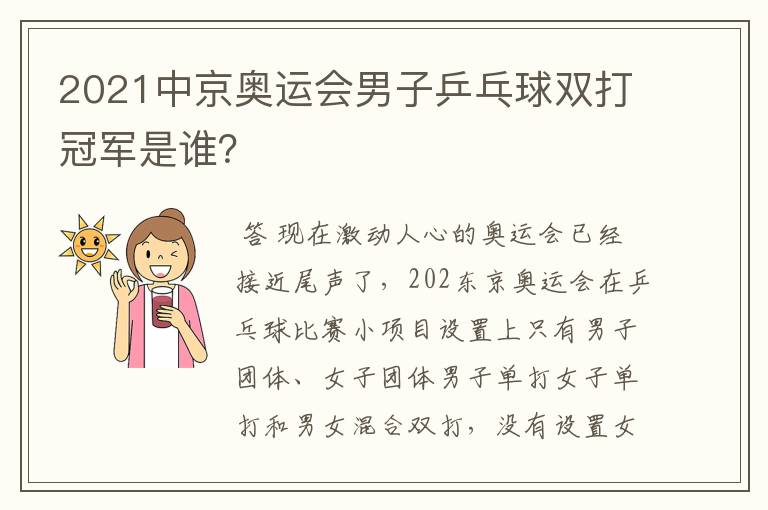 2021中京奥运会男子乒乓球双打冠军是谁?