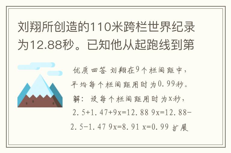 刘翔所创造的110米跨栏世界纪录为12.88秒。已知他从起跑线到第一栏所用的时间为2.5秒,最后一栏到终点所用