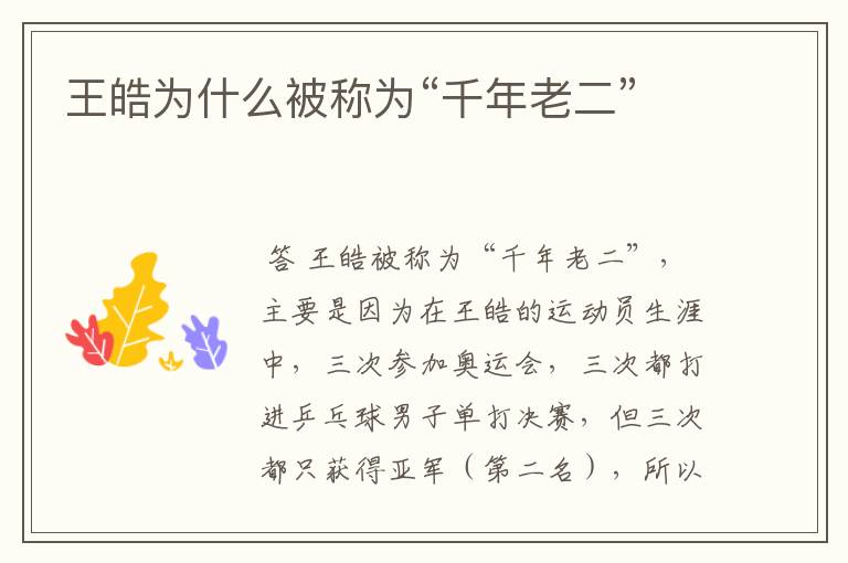 王皓为什么被称为“千年老二”