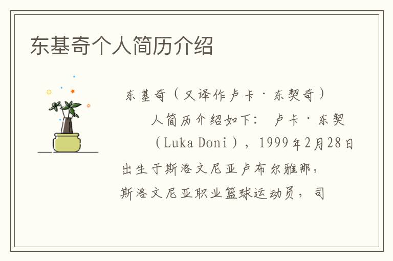 东基奇个人简历介绍