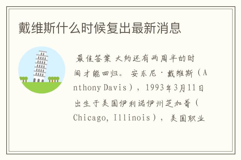 戴维斯什么时候复出最新消息