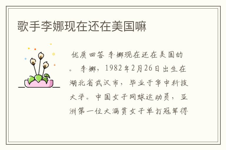 歌手李娜现在还在美国嘛