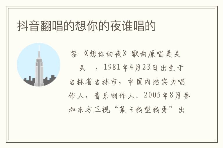 抖音翻唱的想你的夜谁唱的