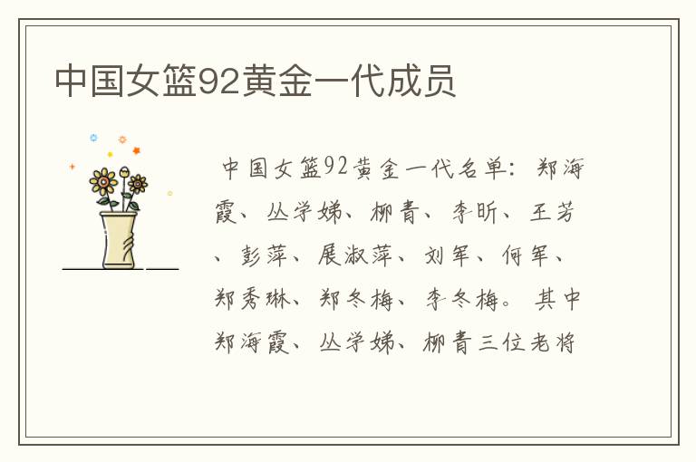 中国女篮92黄金一代成员
