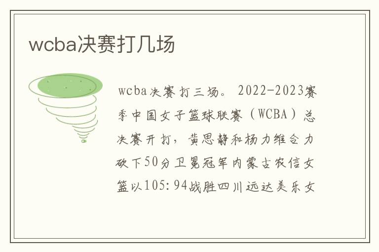 wcba决赛打几场