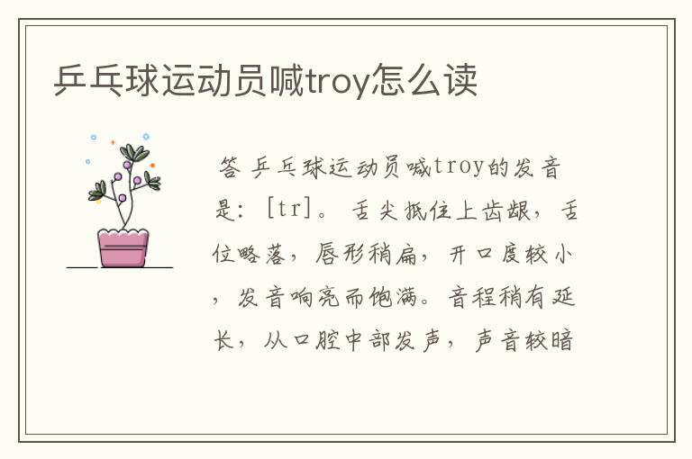 乒乓球运动员喊troy怎么读