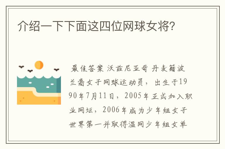 介绍一下下面这四位网球女将?