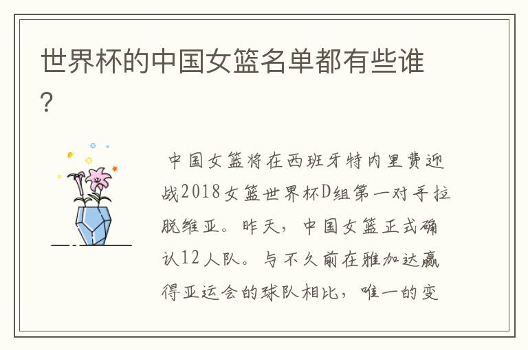 世界杯的中国女篮名单都有些谁?