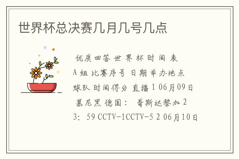 世界杯总决赛几月几号几点
