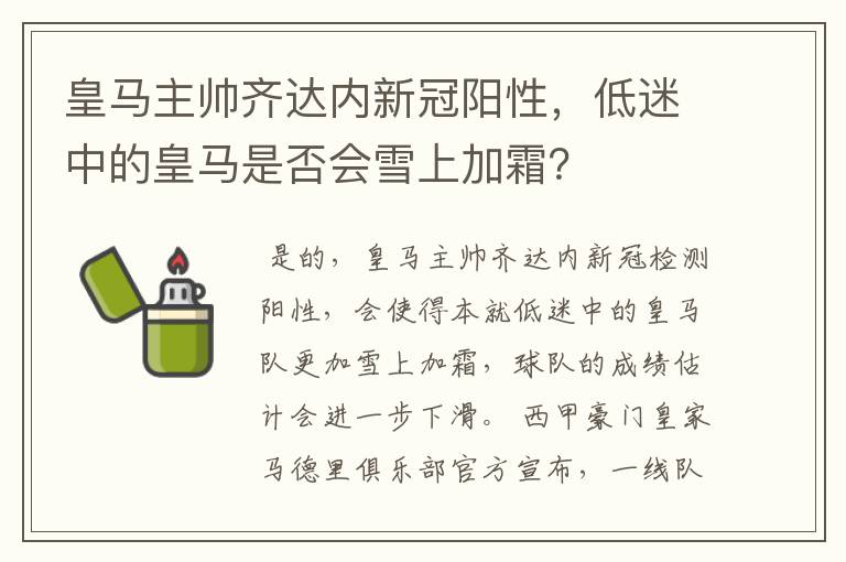 皇马主帅齐达内新冠阳性，低迷中的皇马是否会雪上加霜？