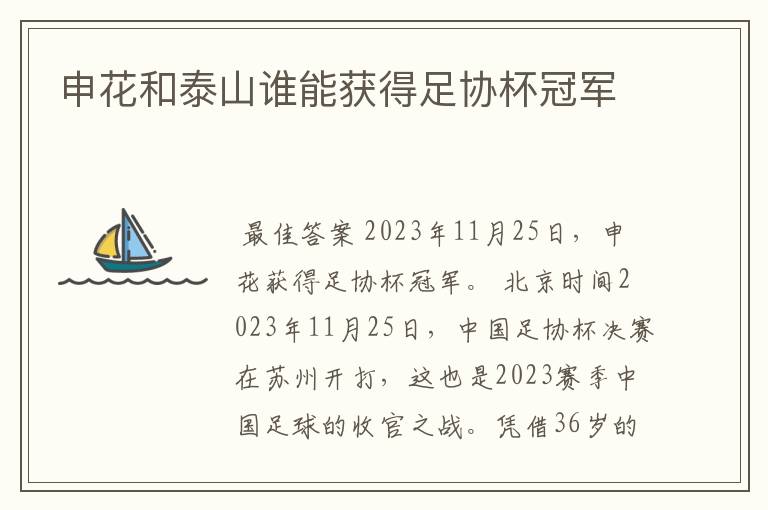 申花和泰山谁能获得足协杯冠军