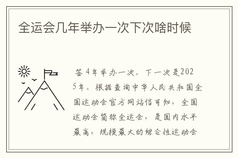全运会几年举办一次下次啥时候