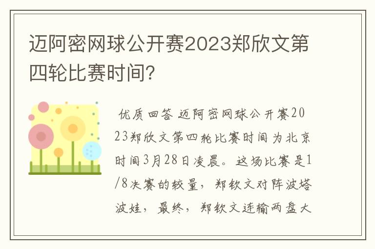 迈阿密网球公开赛2023郑欣文第四轮比赛时间?