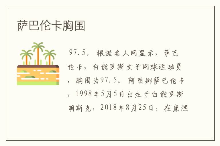 萨巴伦卡胸围