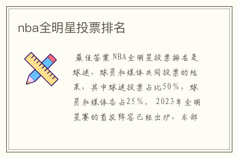 nba全明星投票排名
