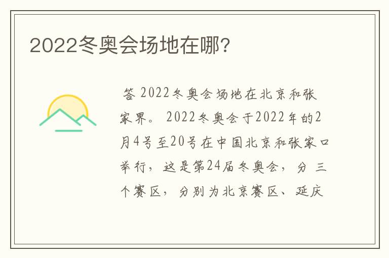 2022冬奥会场地在哪?
