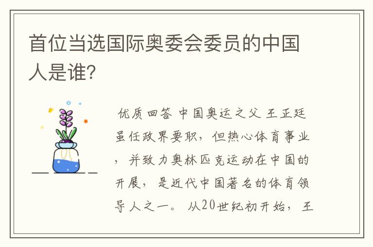 首位当选国际奥委会委员的中国人是谁?