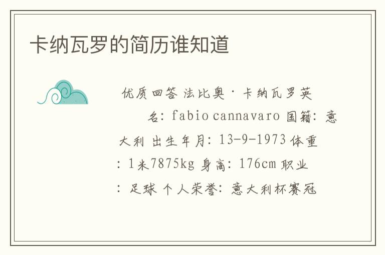 卡纳瓦罗的简历谁知道