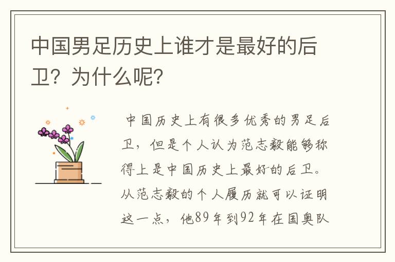 中国男足历史上谁才是最好的后卫?为什么呢?