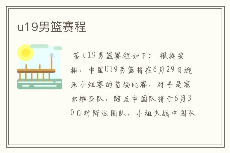 u19男篮赛程