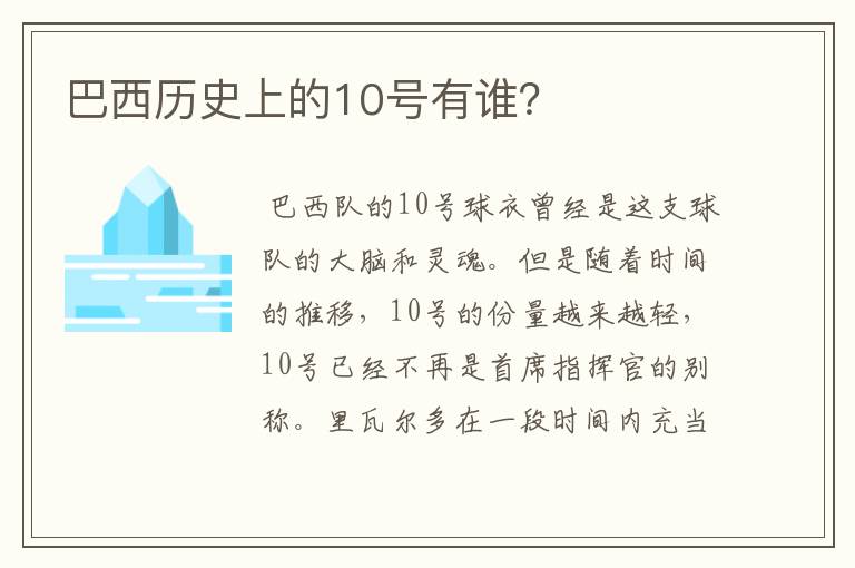 巴西历史上的10号有谁?