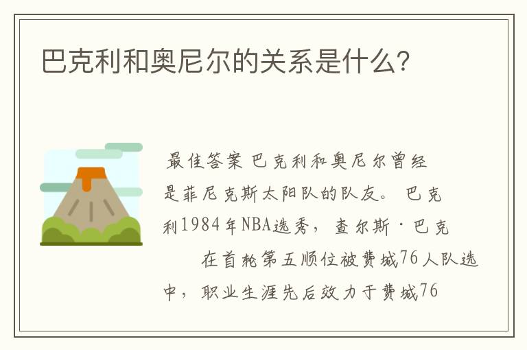 巴克利和奥尼尔的关系是什么？
