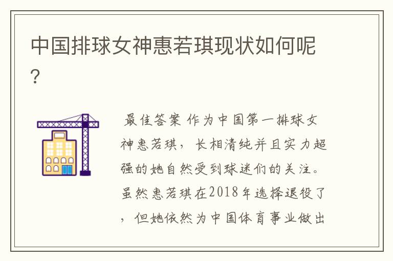 中国排球女神惠若琪现状如何呢?