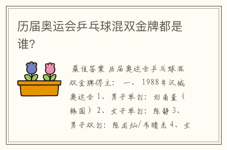 历届奥运会乒乓球混双金牌都是谁?