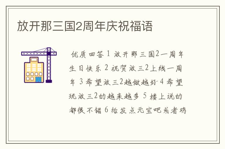 放开那三国2周年庆祝福语
