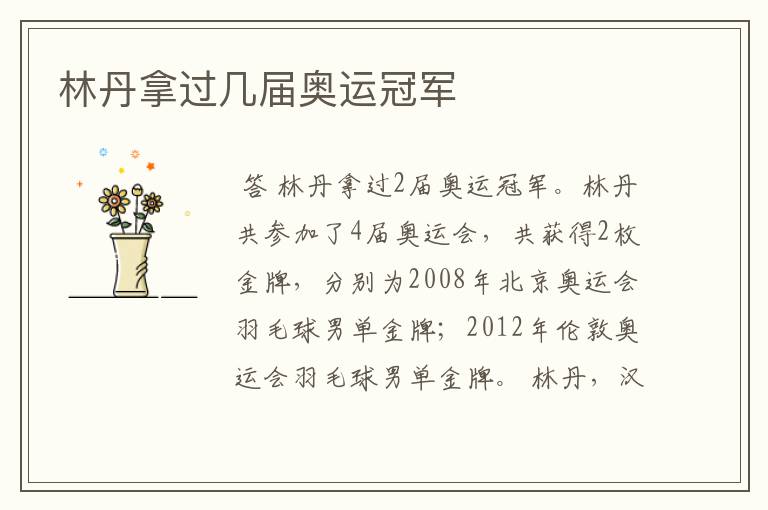 林丹拿过几届奥运冠军