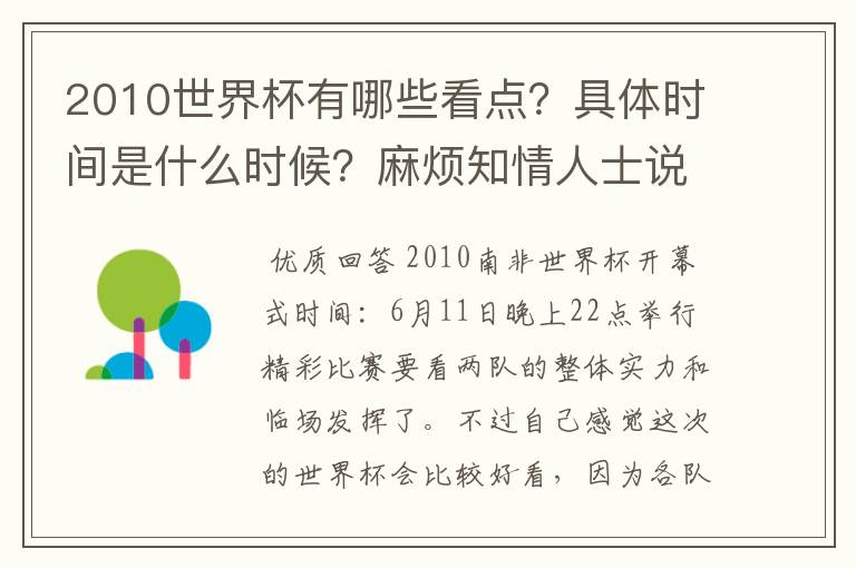 2010世界杯有哪些看点?具体时间是什么时候?麻烦知情人士说说