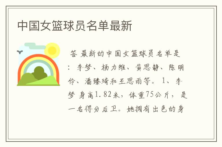 中国女篮球员名单最新