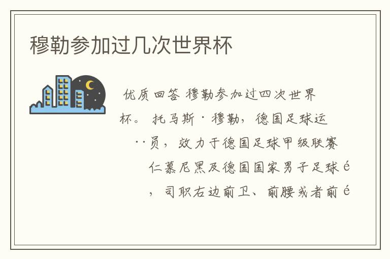 穆勒参加过几次世界杯