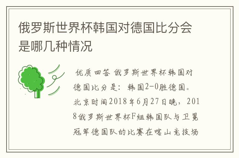 俄罗斯世界杯韩国对德国比分会是哪几种情况