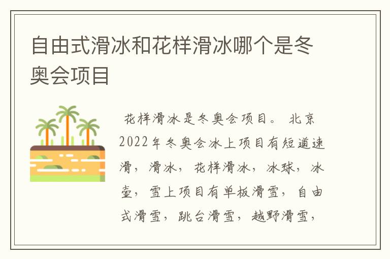 自由式滑冰和花样滑冰哪个是冬奥会项目
