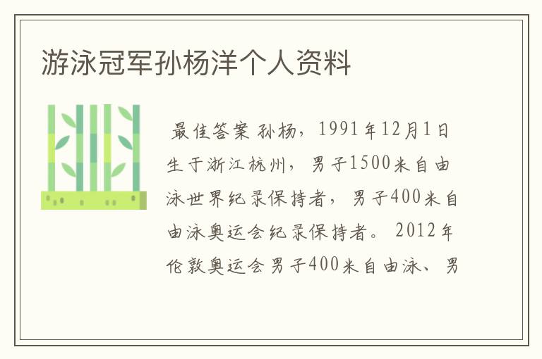 游泳冠军孙杨洋个人资料