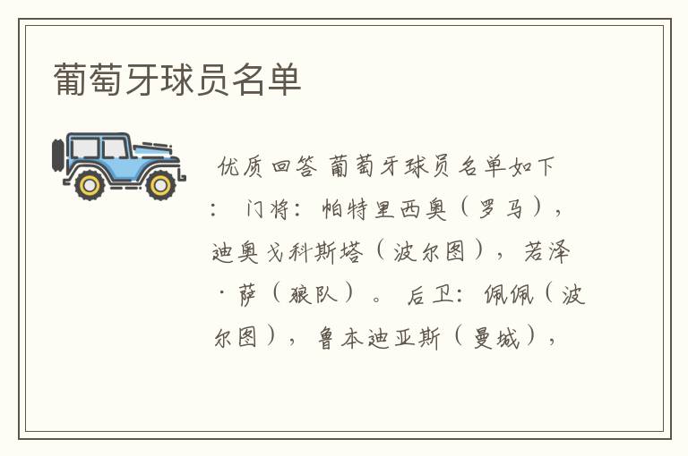 葡萄牙球员名单