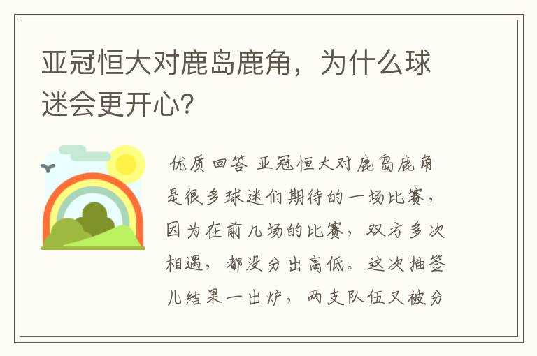 亚冠恒大对鹿岛鹿角,为什么球迷会更开心?