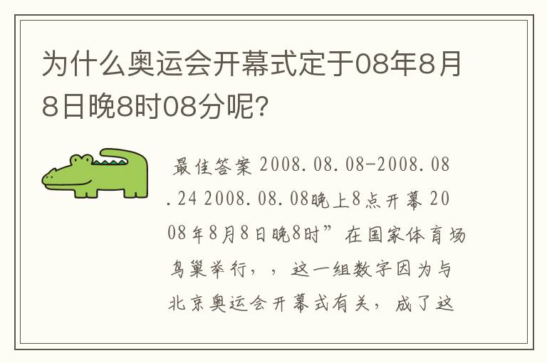 为什么奥运会开幕式定于08年8月8日晚8时08分呢?