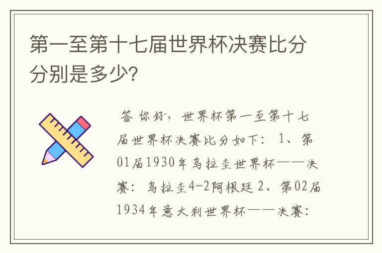 第一至第十七届世界杯决赛比分分别是多少?