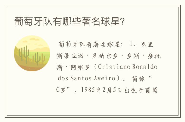 葡萄牙队有哪些著名球星?