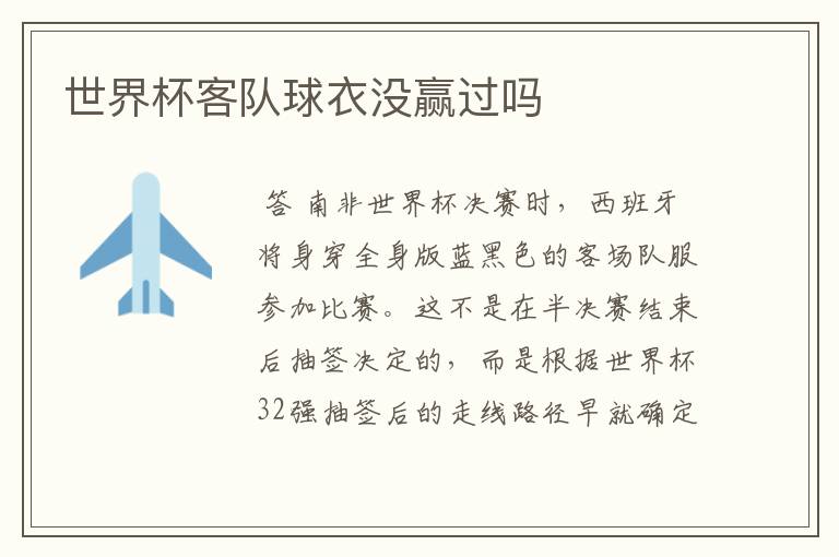 世界杯客队球衣没赢过吗