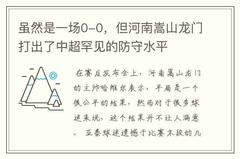 虽然是一场0-0,但河南嵩山龙门打出了中超罕见的防守水平