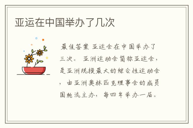 亚运在中国举办了几次