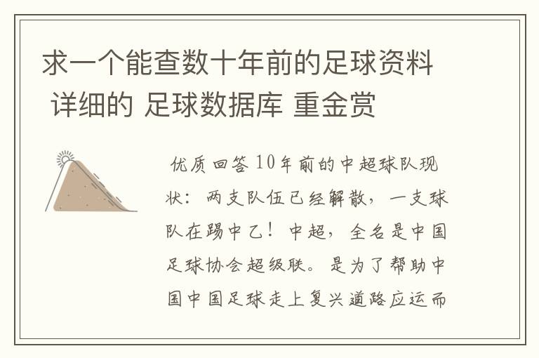 求一个能查数十年前的足球资料 详细的 足球数据库 重金赏