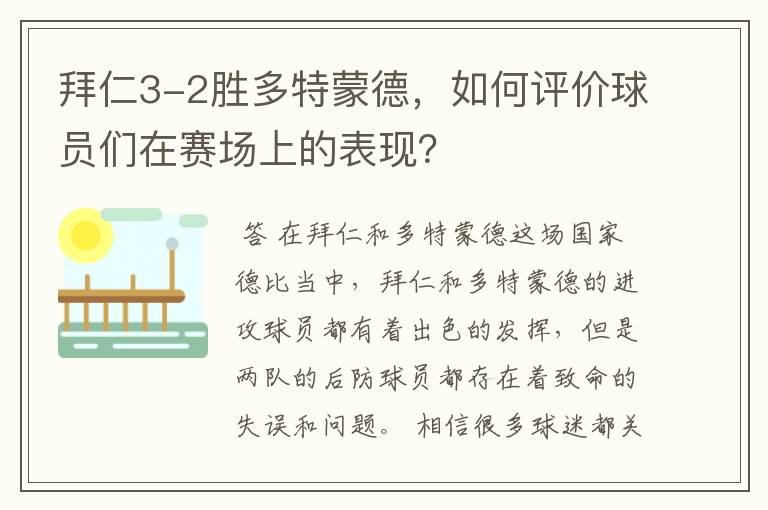 拜仁3-2胜多特蒙德,如何评价球员们在赛场上的表现?