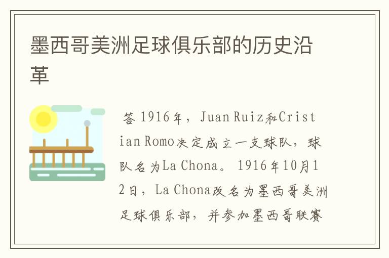 墨西哥美洲足球俱乐部的历史沿革