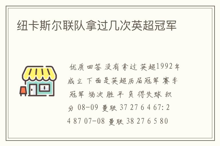 纽卡斯尔联队拿过几次英超冠军