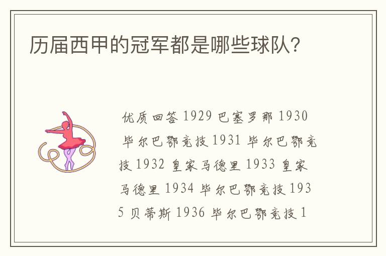 历届西甲的冠军都是哪些球队?