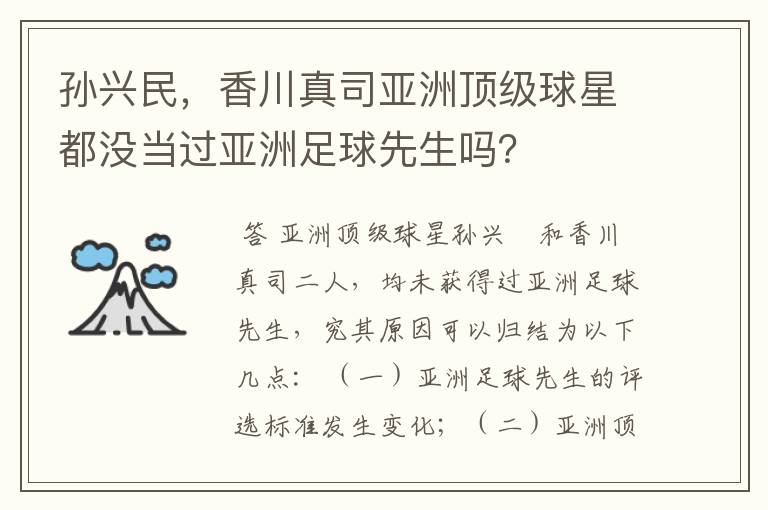 孙兴民,香川真司亚洲顶级球星都没当过亚洲足球先生吗?